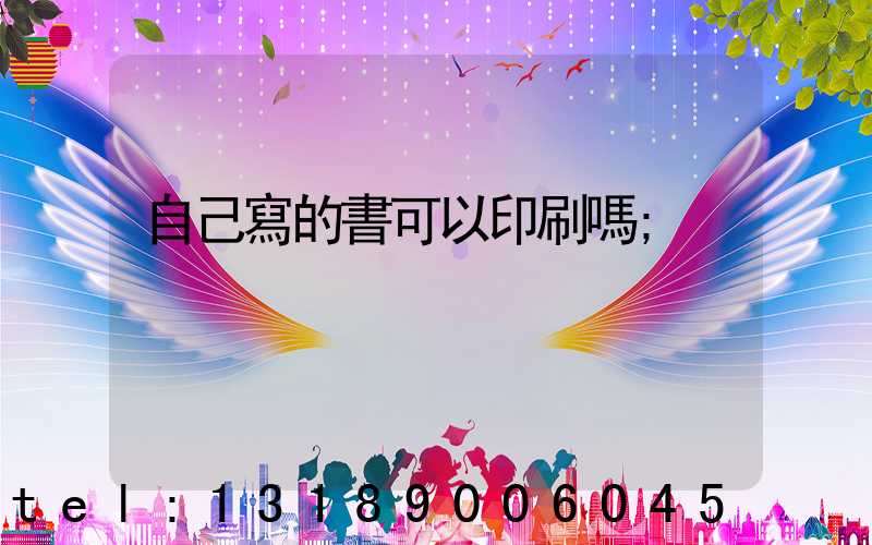 自己寫的書可以印刷嗎