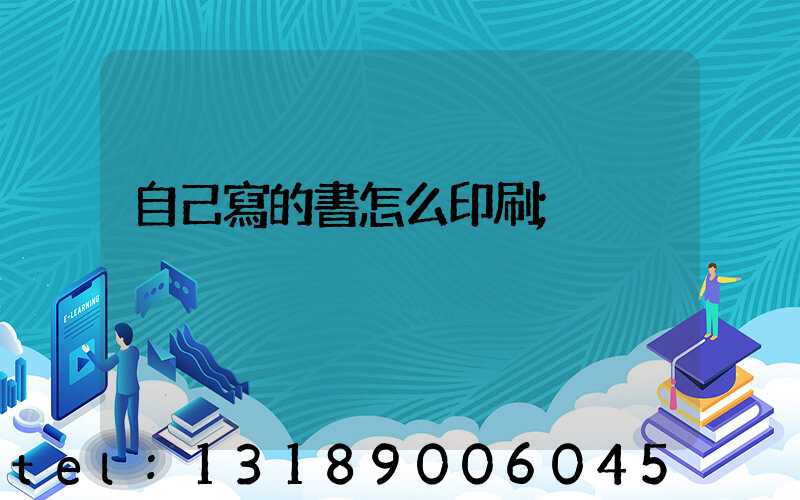 自己寫的書怎么印刷