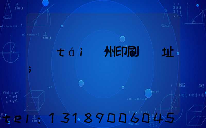 臺(tái)州印刷廠舊址