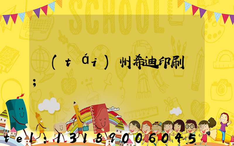 臺(tái)州希迪印刷廠