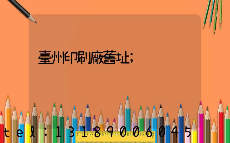 臺州印刷廠舊址