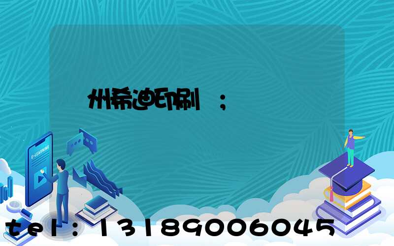 臺州希迪印刷廠