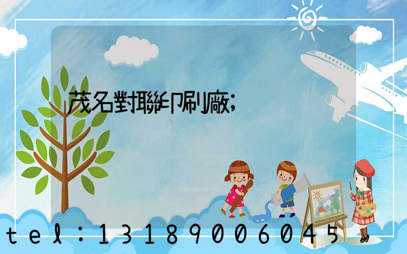 茂名對聯印刷廠