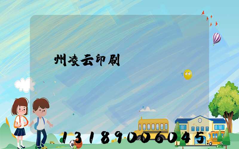 荊州凌云印刷廠