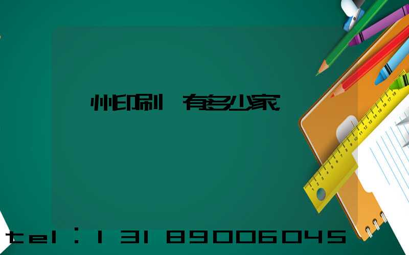 荊州印刷廠有多少家