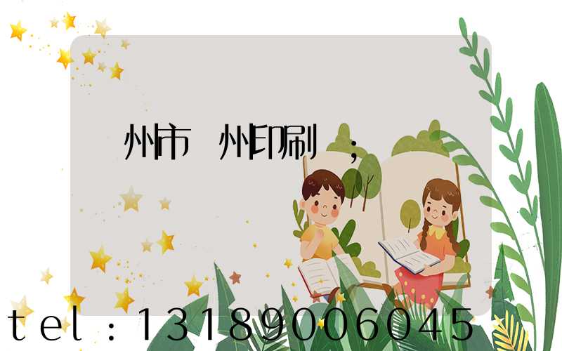 荊州市荊州印刷廠