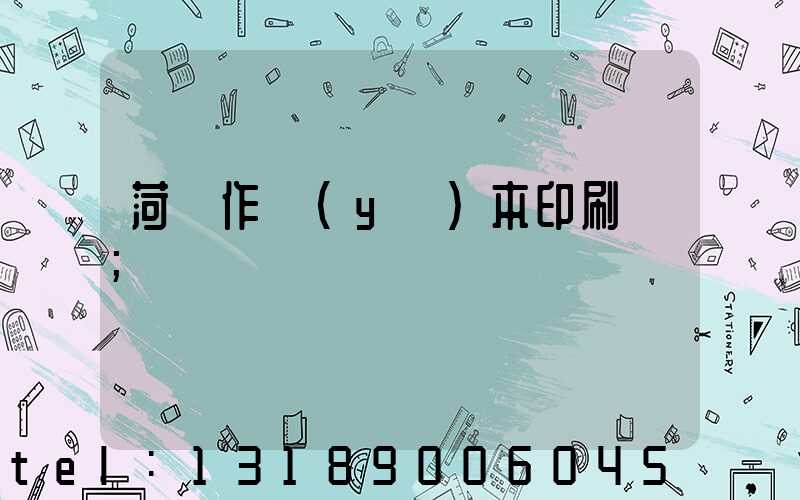 菏澤作業(yè)本印刷廠
