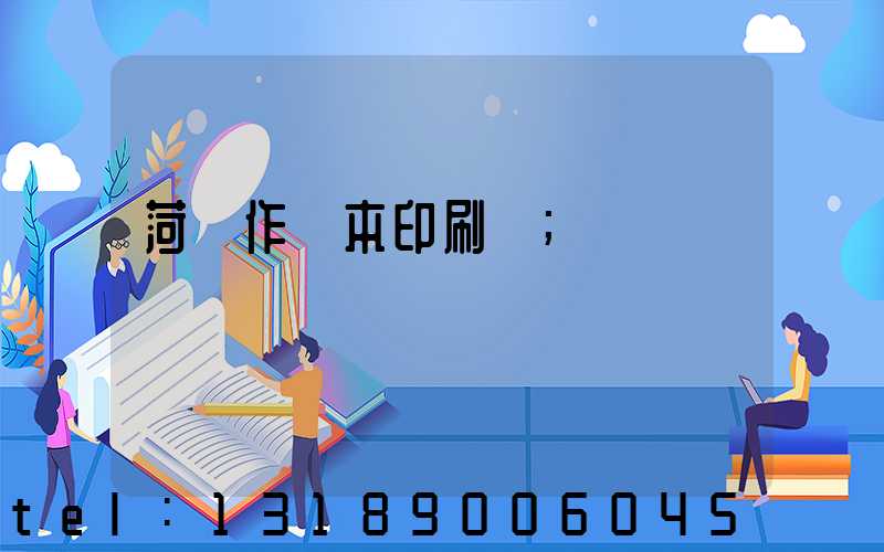 菏澤作業本印刷廠