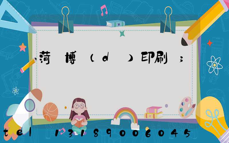 菏澤博達(dá)印刷廠