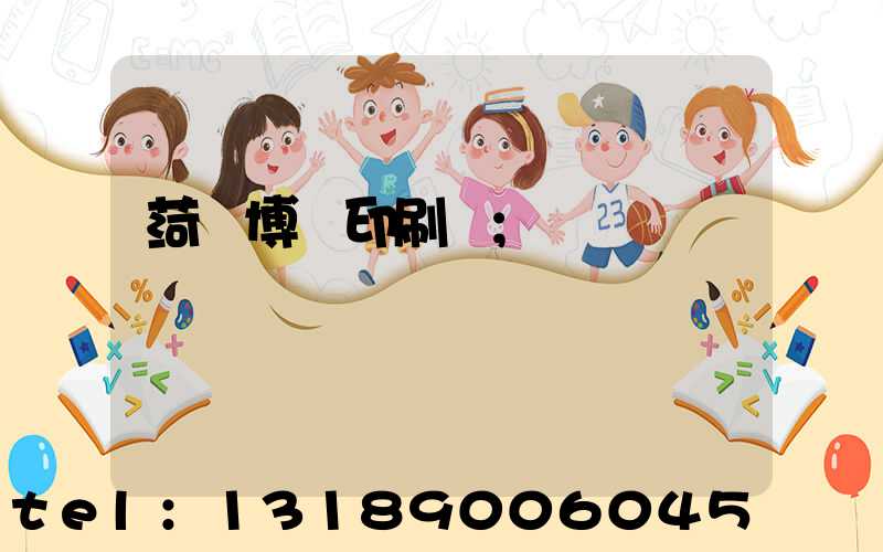 菏澤博達印刷廠