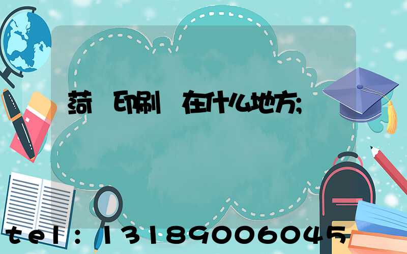 菏澤印刷廠在什么地方