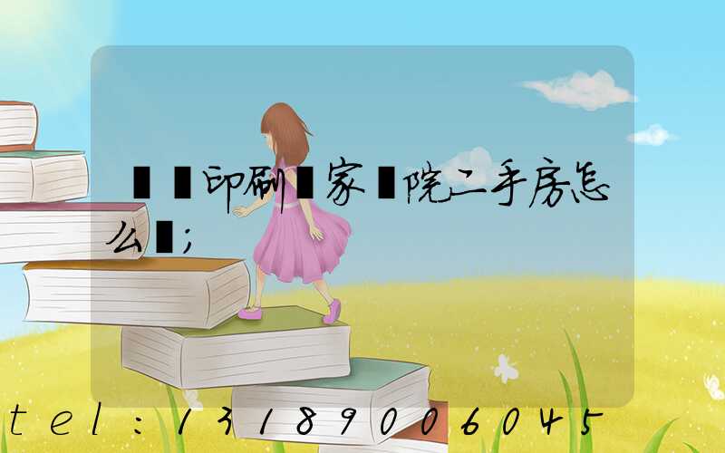 菏澤印刷廠家屬院二手房怎么樣