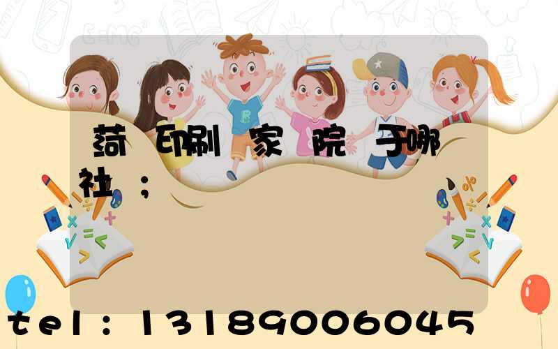 菏澤印刷廠家屬院屬于哪個社區