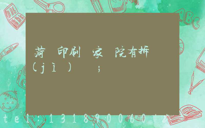 菏澤印刷廠家屬院有拆遷計(jì)劃嗎