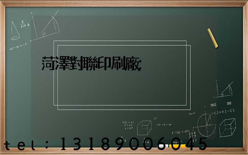 菏澤對聯印刷廠