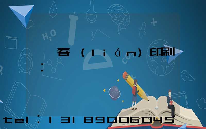 菏澤春聯(lián)印刷廠