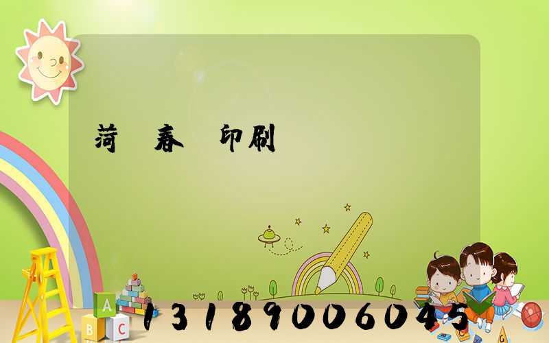 菏澤春聯印刷廠