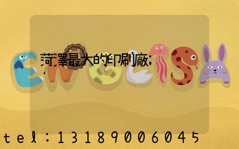 菏澤最大的印刷廠