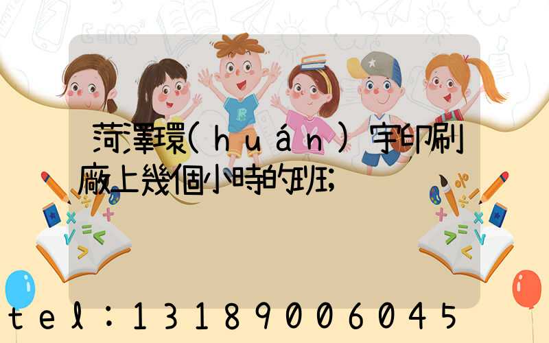 菏澤環(huán)宇印刷廠上幾個小時的班