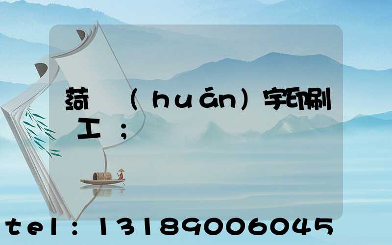 菏澤環(huán)宇印刷廠工資