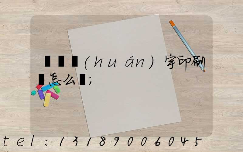 菏澤環(huán)宇印刷廠怎么樣