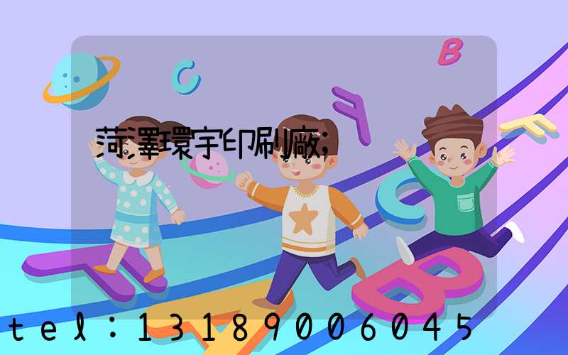 菏澤環宇印刷廠