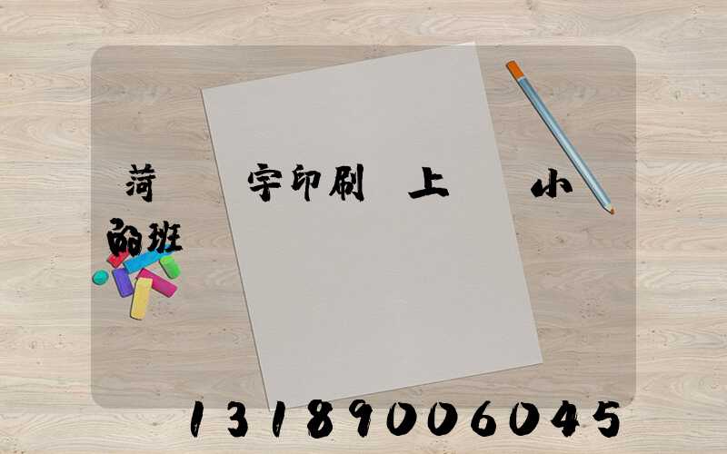 菏澤環宇印刷廠上幾個小時的班