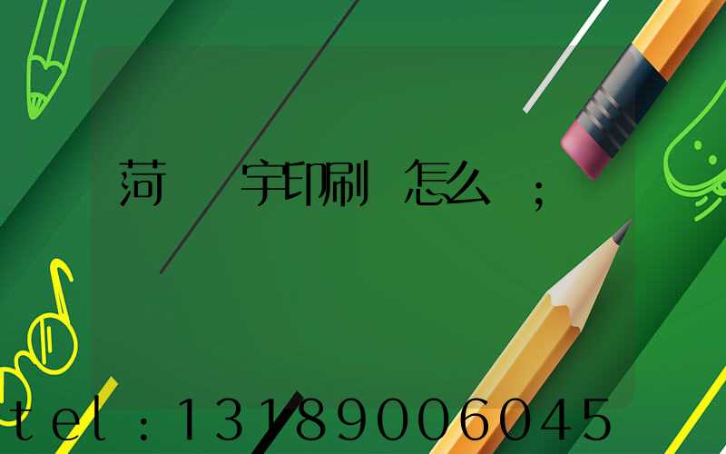 菏澤環宇印刷廠怎么樣