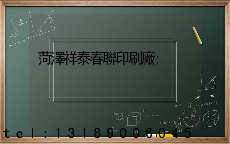 菏澤祥泰春聯印刷廠