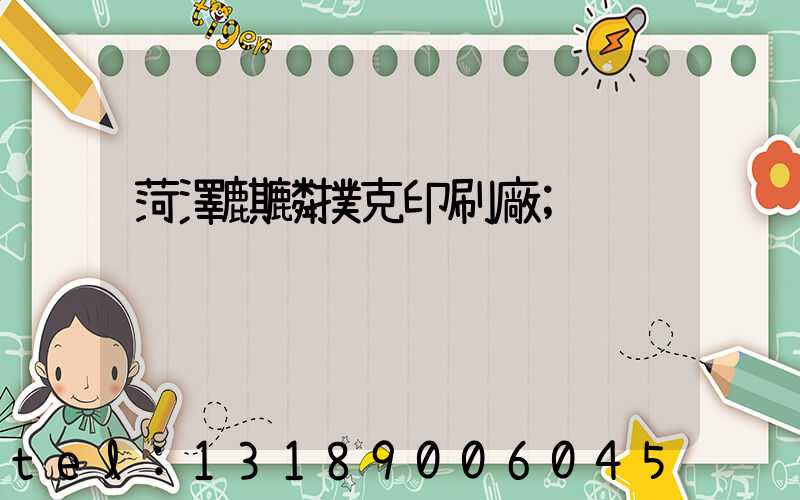 菏澤麒麟撲克印刷廠