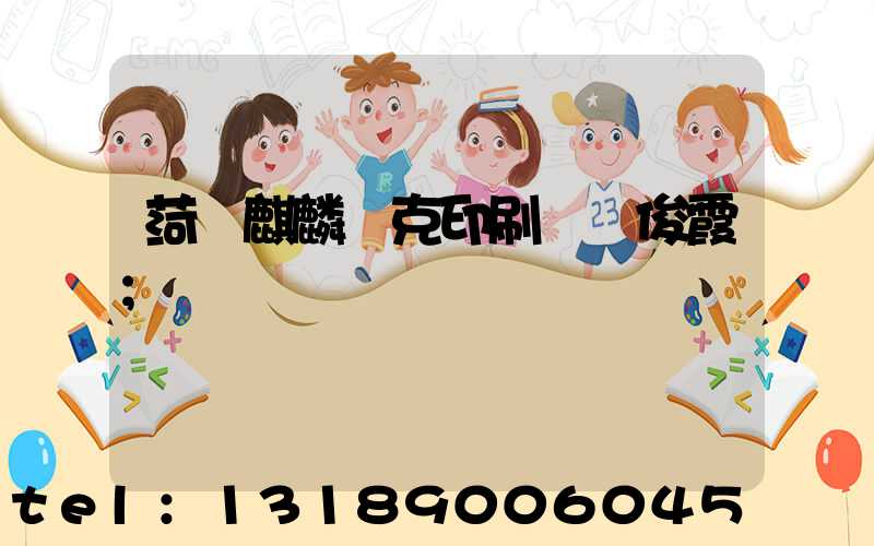 菏澤麒麟撲克印刷廠孫俊霞