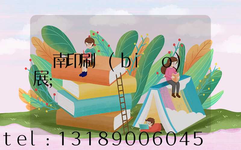 華南印刷標(biāo)簽展