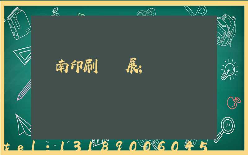 華南印刷標簽展