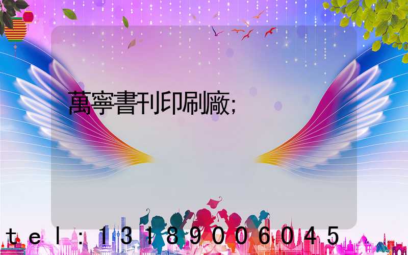 萬寧書刊印刷廠