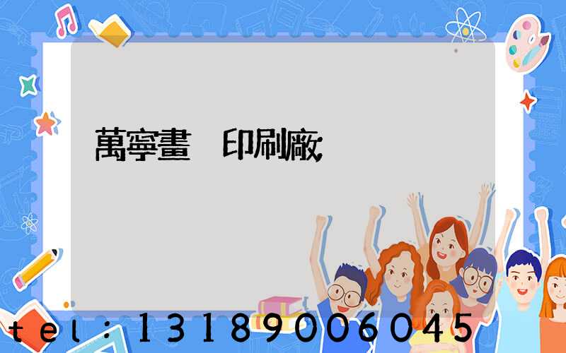 萬寧畫冊印刷廠