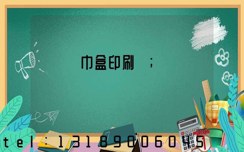 萬寧紙巾盒印刷廠