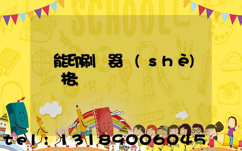 萬能印刷機器設(shè)備價格