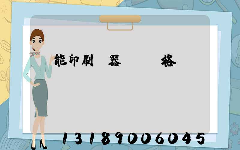 萬能印刷機器設備價格