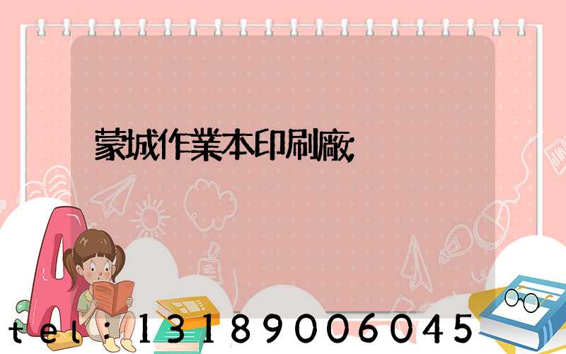 蒙城作業本印刷廠