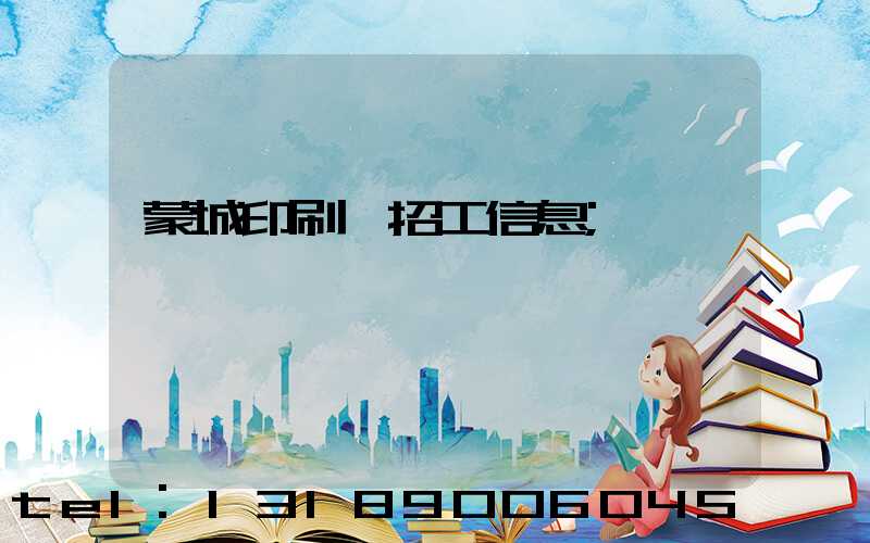 蒙城印刷廠招工信息