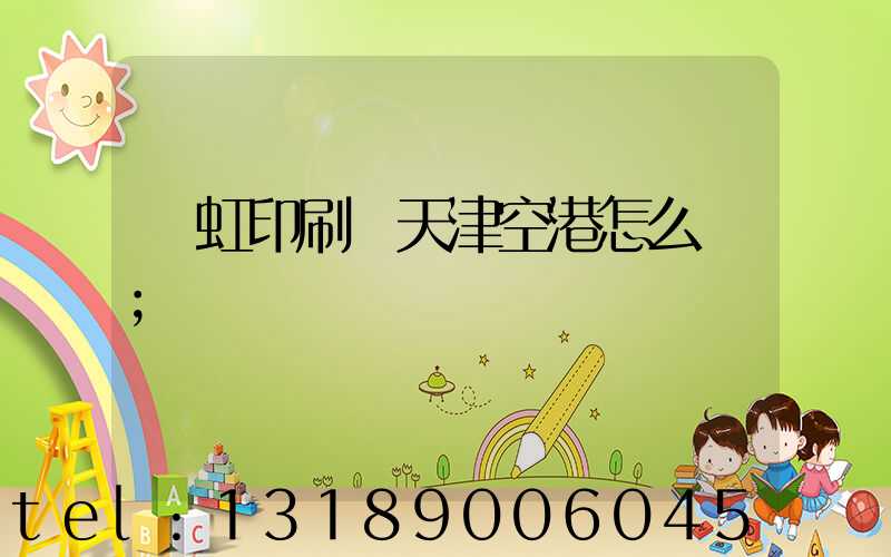 藝虹印刷廠天津空港怎么樣