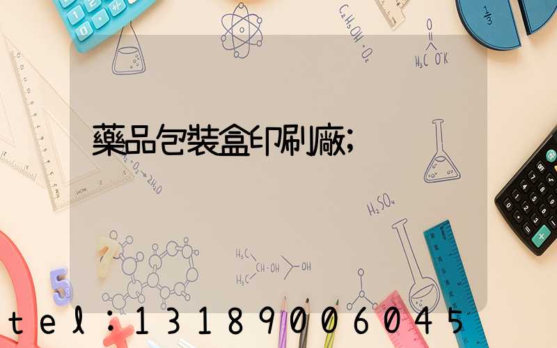 藥品包裝盒印刷廠