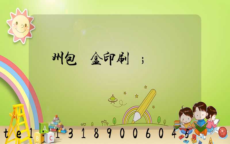 蘇州包裝盒印刷廠