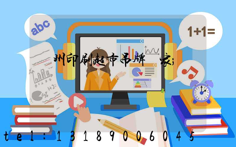 蘇州印刷超市吊牌廠家