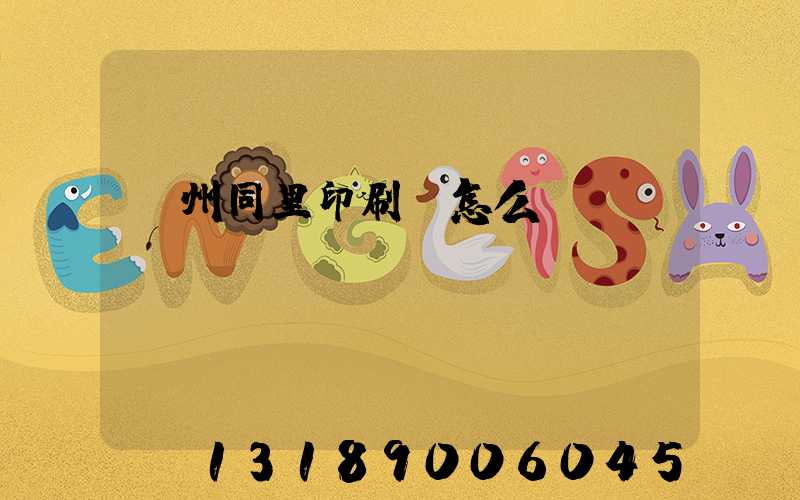 蘇州同里印刷廠怎么樣