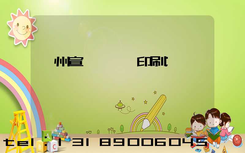 蘇州宣傳冊設計印刷