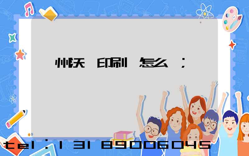 蘇州沃頓印刷廠怎么樣