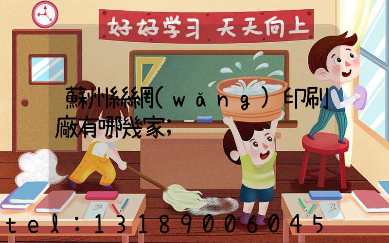 蘇州絲網(wǎng)印刷廠有哪幾家