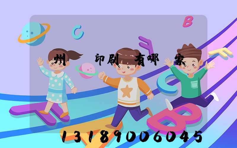 蘇州絲網印刷廠有哪幾家