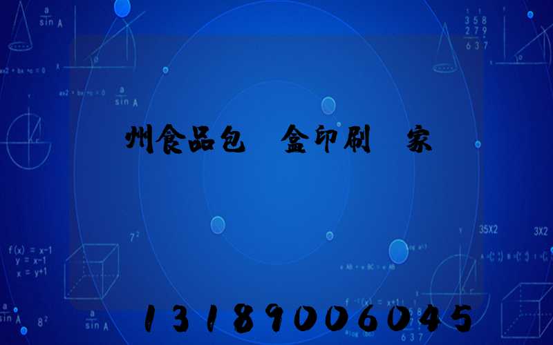蘇州食品包裝盒印刷廠家